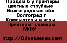 Продам б/у принтеры цветные струйные - Волгоградская обл., Волгоград г. Компьютеры и игры » Принтеры, сканеры, МФУ   